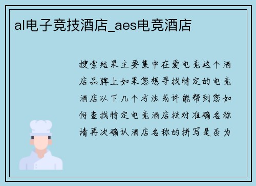 al电子竞技酒店_aes电竞酒店