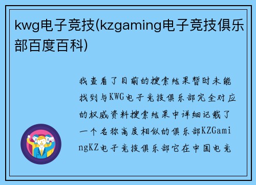kwg电子竞技(kzgaming电子竞技俱乐部百度百科)