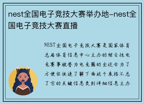 nest全国电子竞技大赛举办地-nest全国电子竞技大赛直播