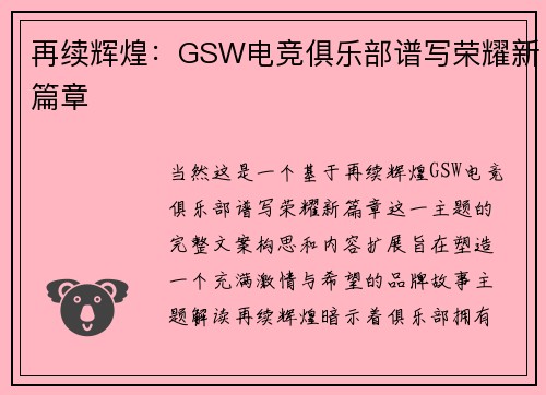 再续辉煌：GSW电竞俱乐部谱写荣耀新篇章