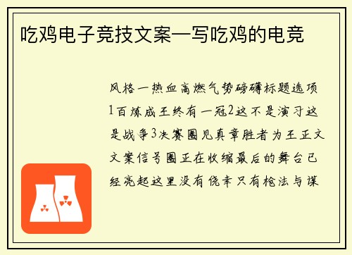 吃鸡电子竞技文案—写吃鸡的电竞