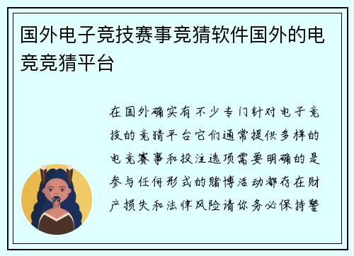 国外电子竞技赛事竞猜软件国外的电竞竞猜平台